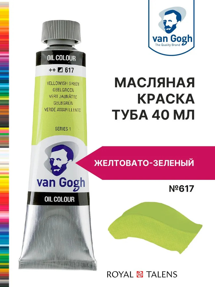 Краска масляная, №617 Желтовато-зелёный | Van Gogh | Royal Talens