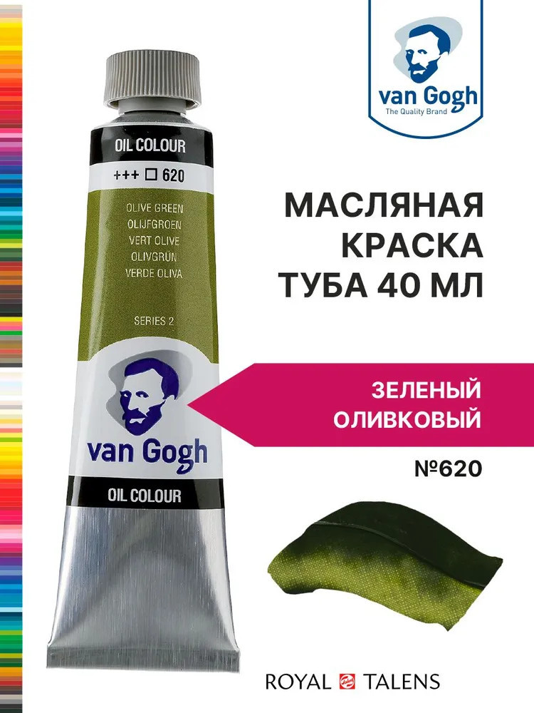 Краска масляная, №620 Зелёный оливковый | Van Gogh | Royal Talens