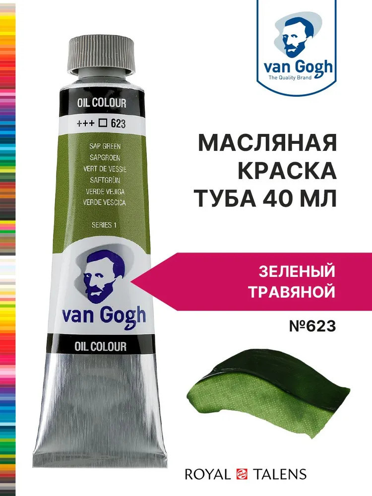 Краска масляная, №623 Зеленый травяной | Van Gogh | Royal Talens