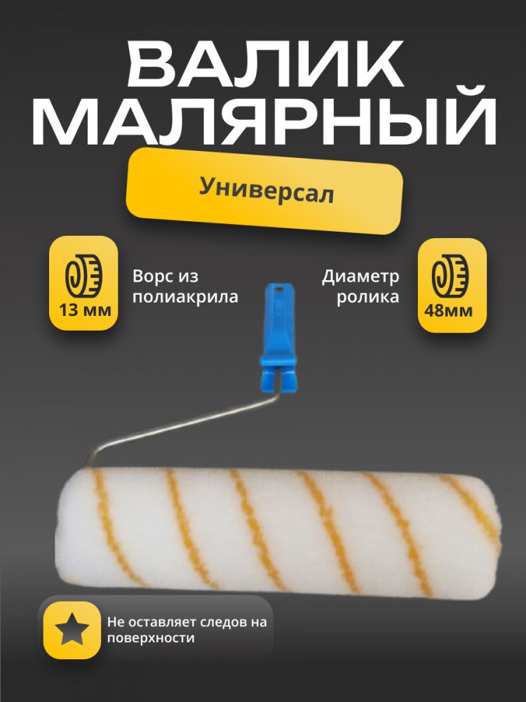 Валик малярный «Универсал»