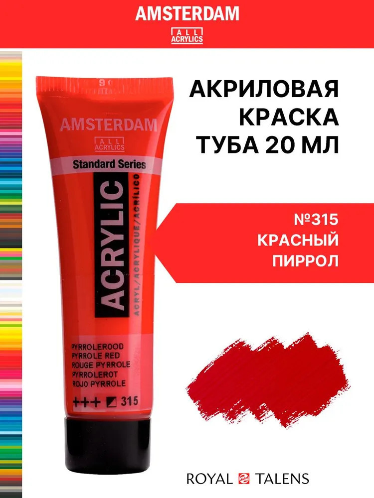 Краска акриловая «Amsterdam», №315 Красный пиррол | Amsterdam | Royal Talens