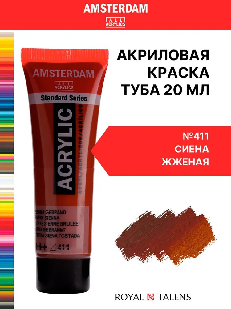 Краска акриловая «Amsterdam», №411 Сиена жжёная | Amsterdam | Royal Talens