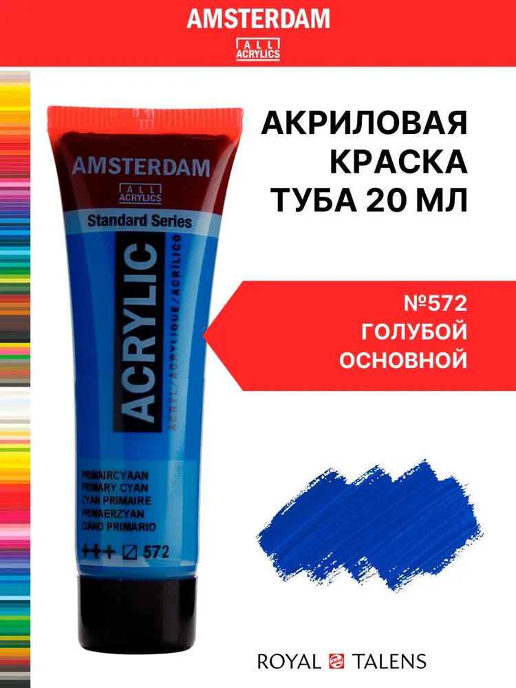 Краска акриловая «Amsterdam», №572 Голубой основной | Amsterdam | Royal Talens
