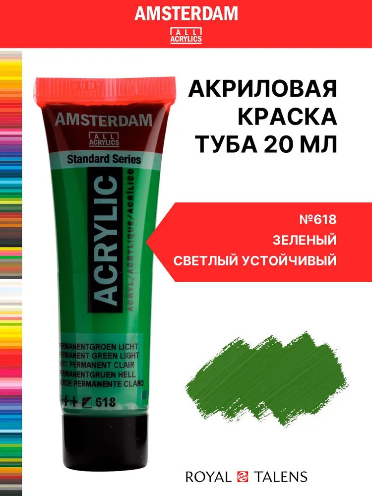 Краска акриловая «Amsterdam», №618 Зеленый светлый устойчивый | Amsterdam | Royal Talens