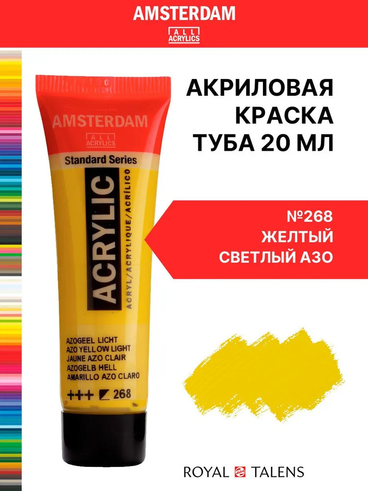 Краска акриловая «Amsterdam», №268 Желтый светлый АЗО | Amsterdam | Royal Talens