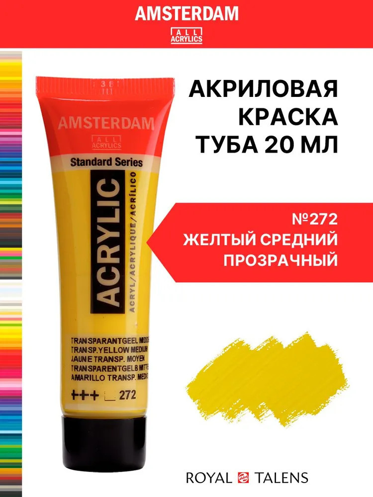Краска акриловая «Amsterdam», №272 Жёлтый средний прозрачный | Amsterdam | Royal Talens
