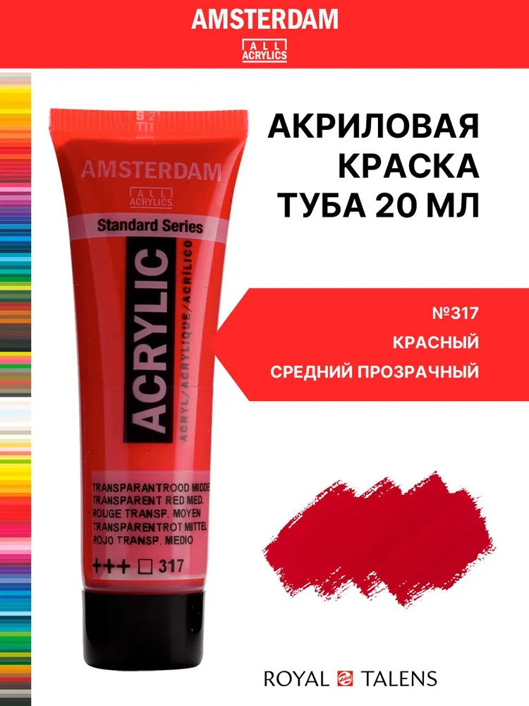 Краска акриловая «Amsterdam», №317 Красный средний прозрачный | Amsterdam | Royal Talens