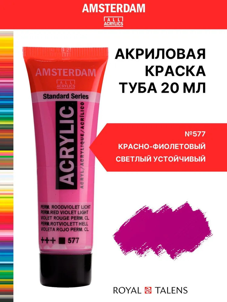 Краска акриловая «Amsterdam», №577 Красно-фиолетовый светлый устойчивый | Amsterdam | Royal Talens