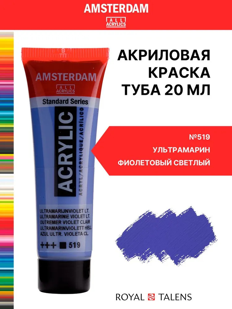 Краска акриловая «Amsterdam», №519 Ультрамарин фиолетовый светлый | Amsterdam | Royal Talens