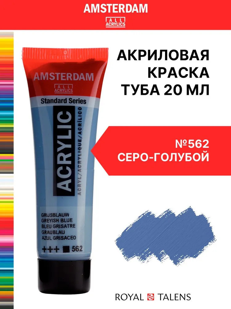 Краска акриловая «Amsterdam», №562 Серо-голубой | Amsterdam | Royal Talens
