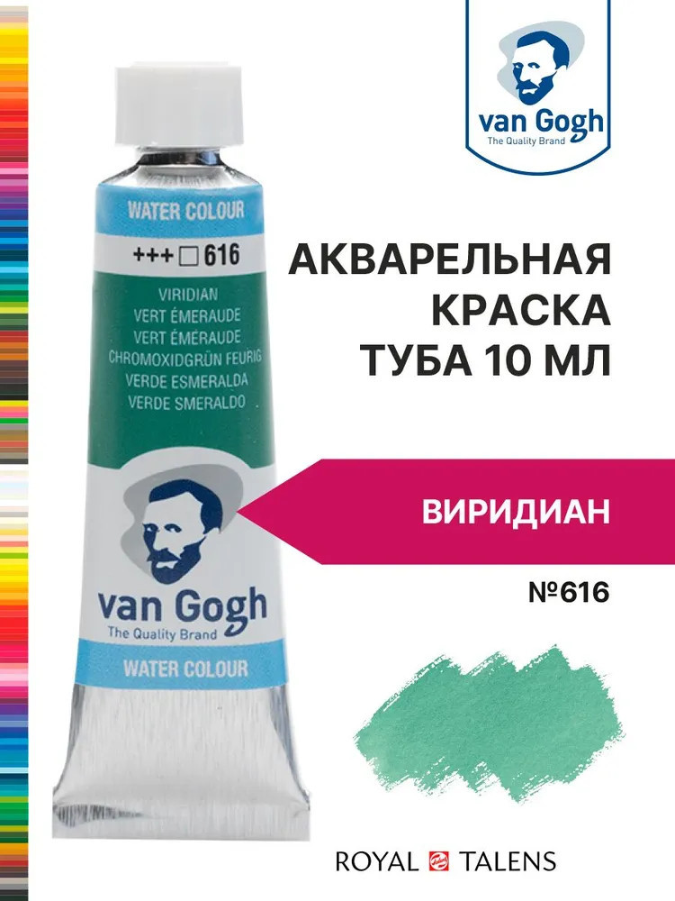 Краска акварельная, №616 Виридиан | Van Gogh | Royal Talens