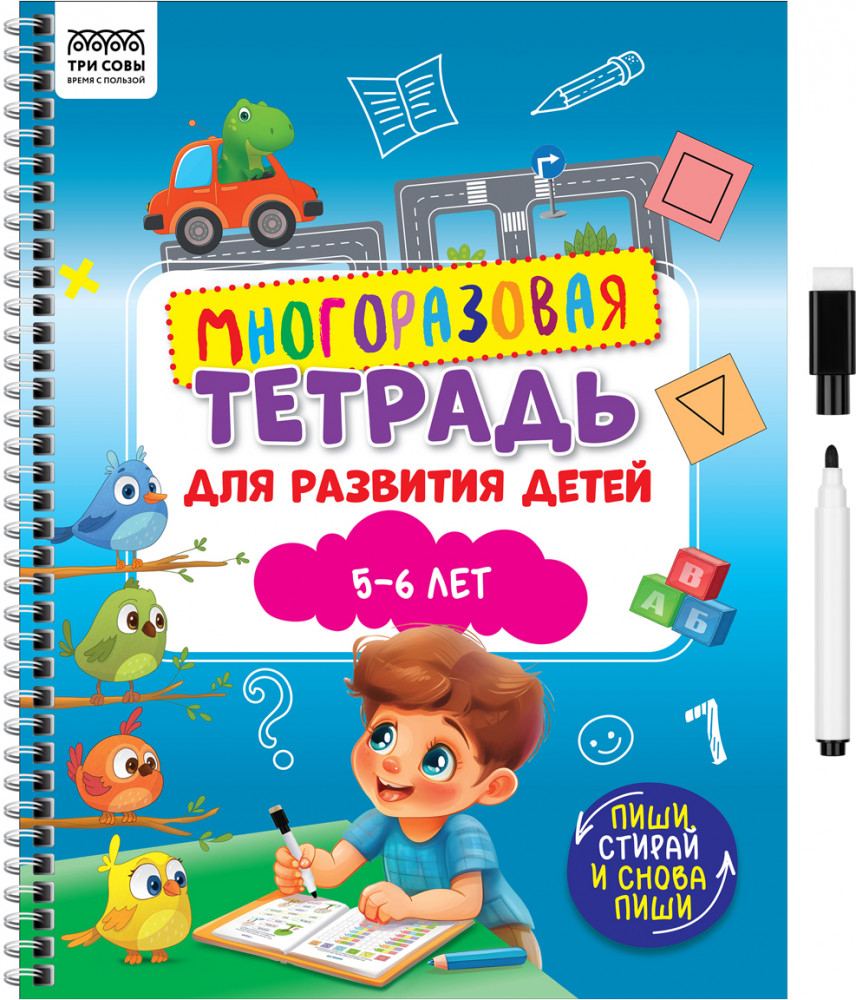 Многоразовая тетрадь для развития детей 5-6 лет | Многоразовая тетрадь | Три совы