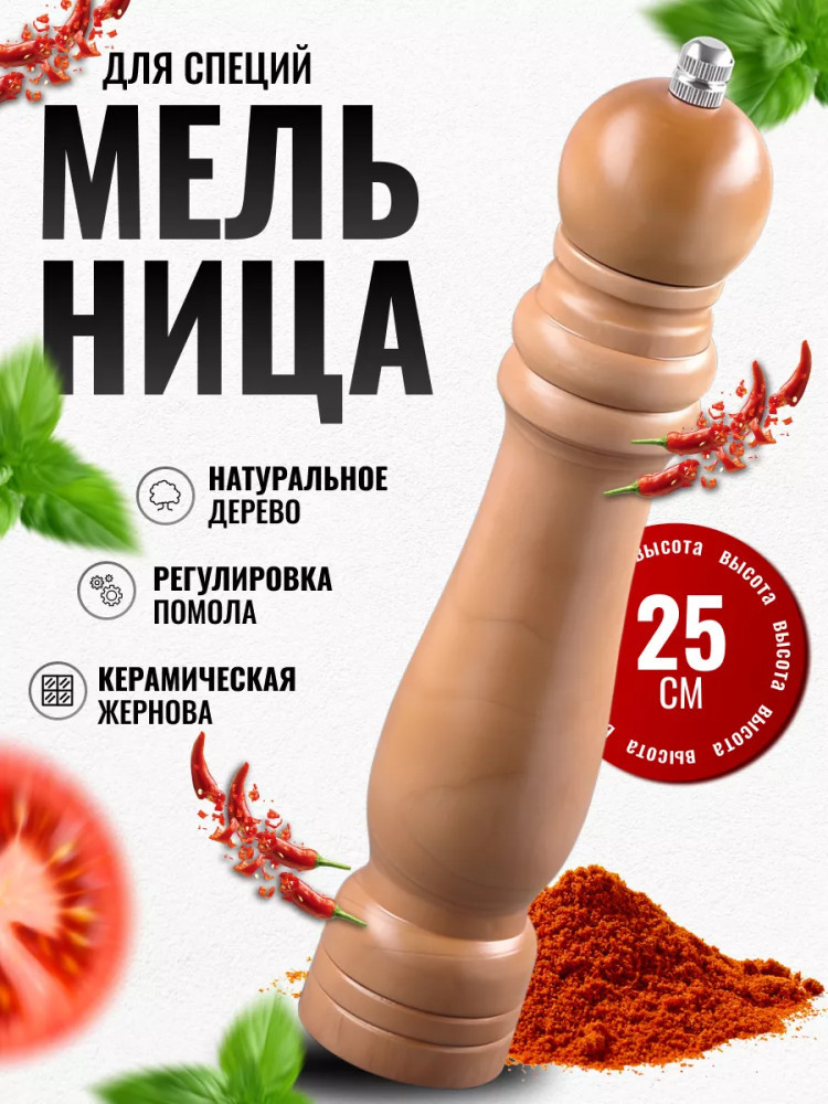 Механическая мельница для специй