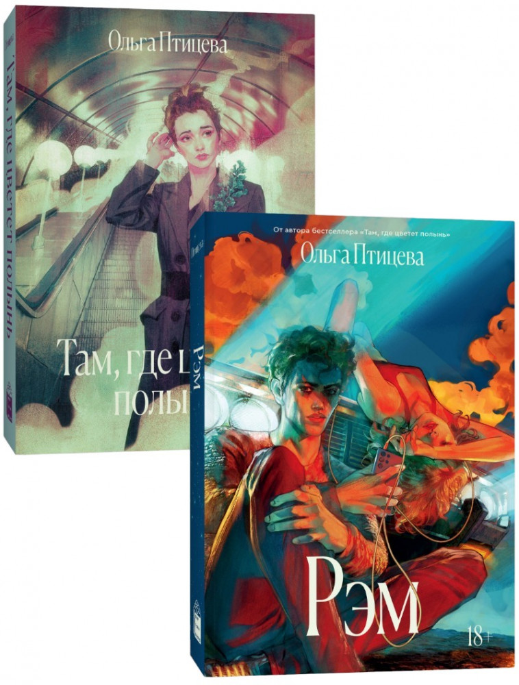 Комплект из 2 книг: «Там, где цветет полынь», «Рэм» | Выйди из шкафа