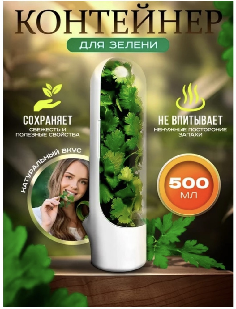 Контейнер для хранения зелени