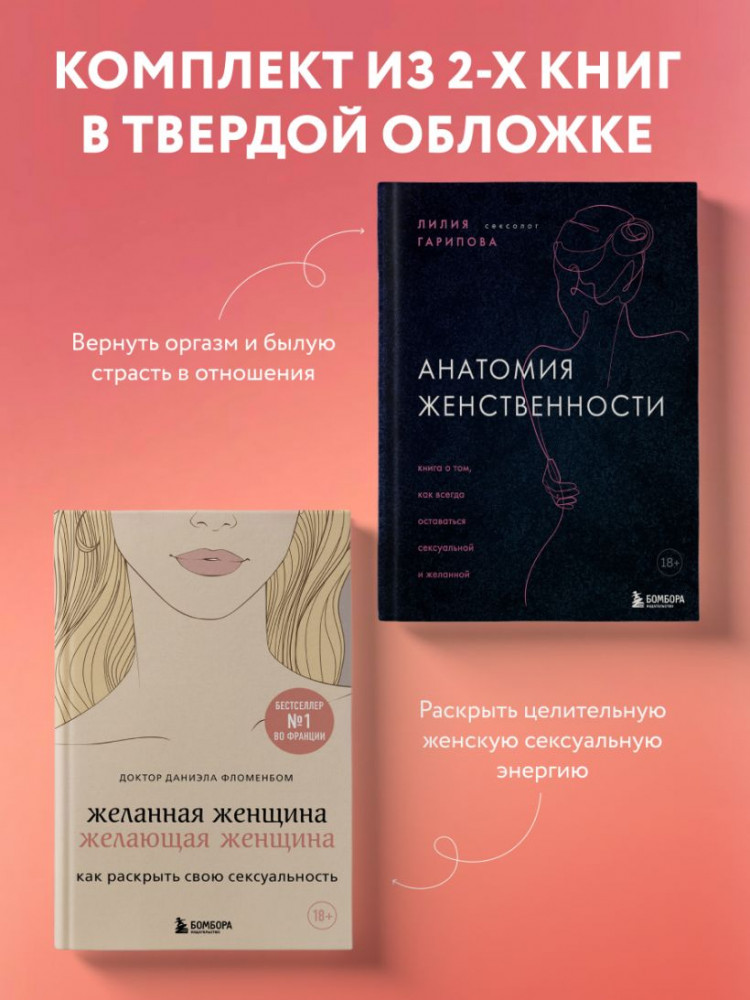 Комплект из 2 книг: «Анатомия женственности», «Желанная женщина, желающая женщина»