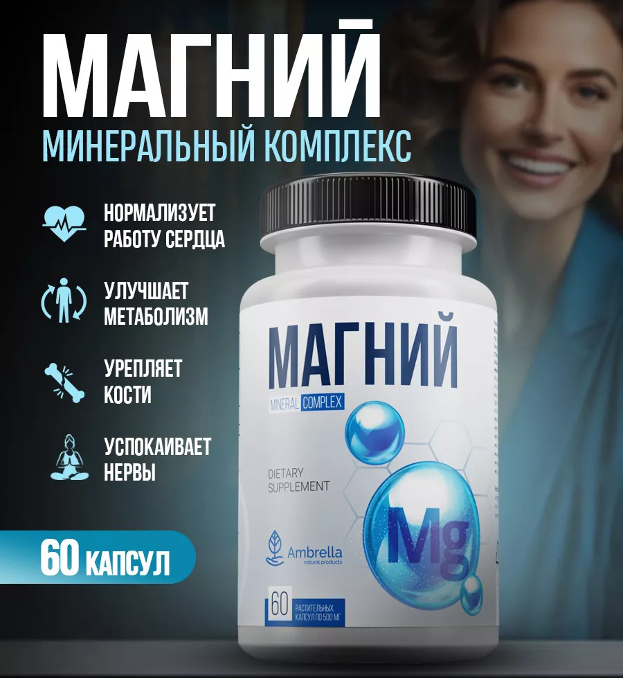 Минеральный комплекс «Магний» | Ambrella