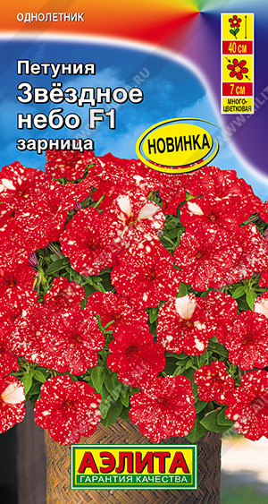 Петуния зарница «Звездное небо F1» | Аэлита