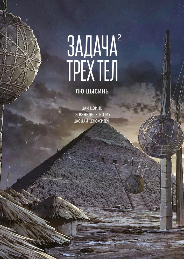 Задача трёх тел. Книга 2 | Графические романы. Манга