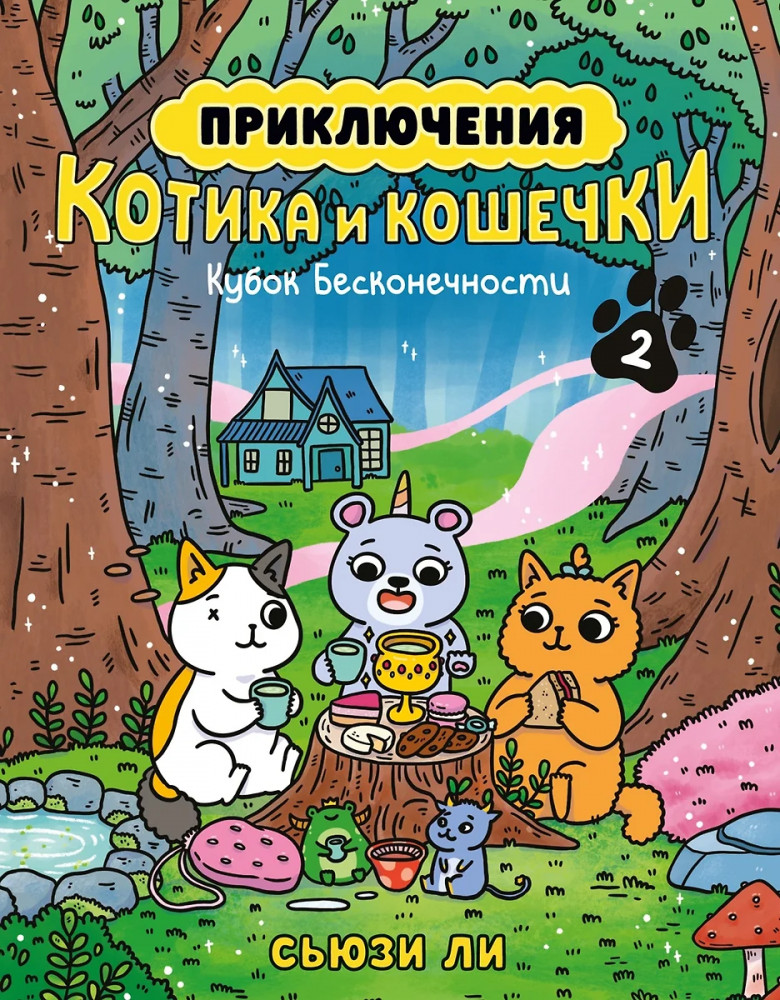 Приключения котика и кошечки. Книга 2. Кубок Бесконечности | Графические романы. Манга