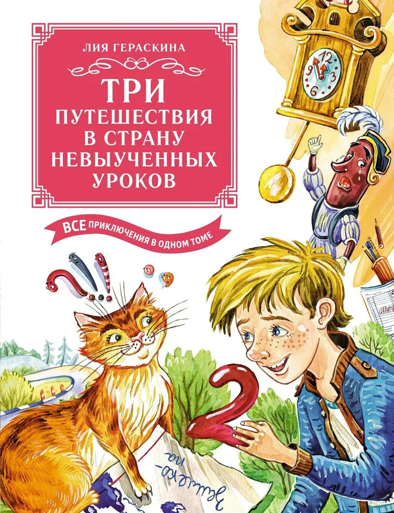 Три путешествия в Страну невыученных уроков. Все приключения в одном томе | Большая книга. Все приключения в одном томе
