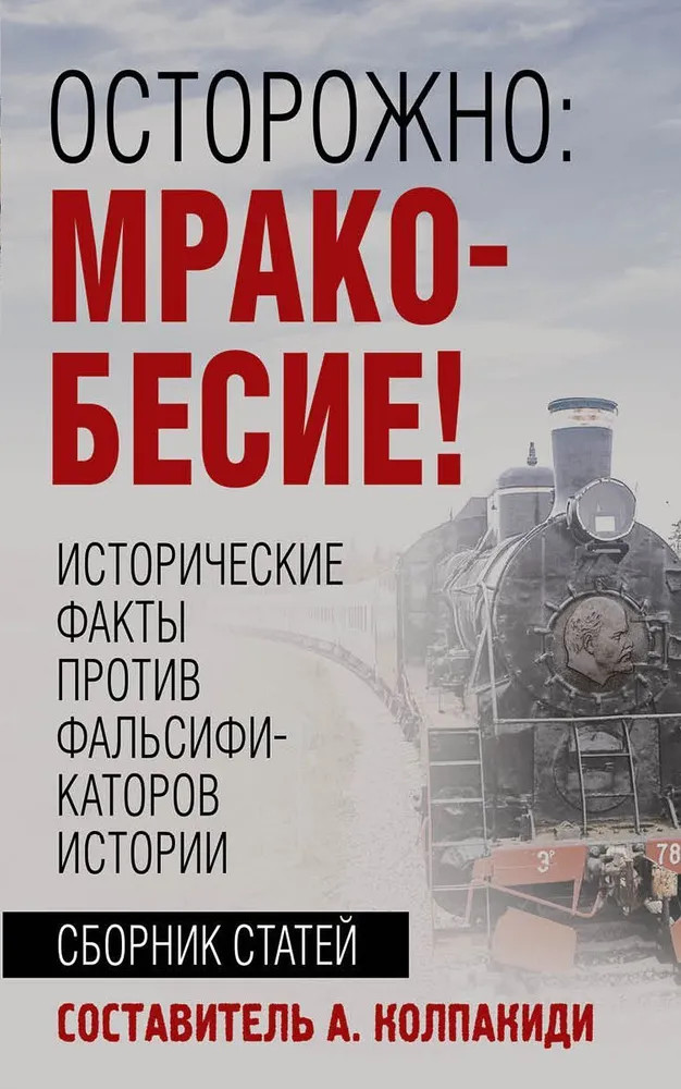 Осторожно, мракобесие! Исторические факты против фальсификаторов истории | А вот вопрос