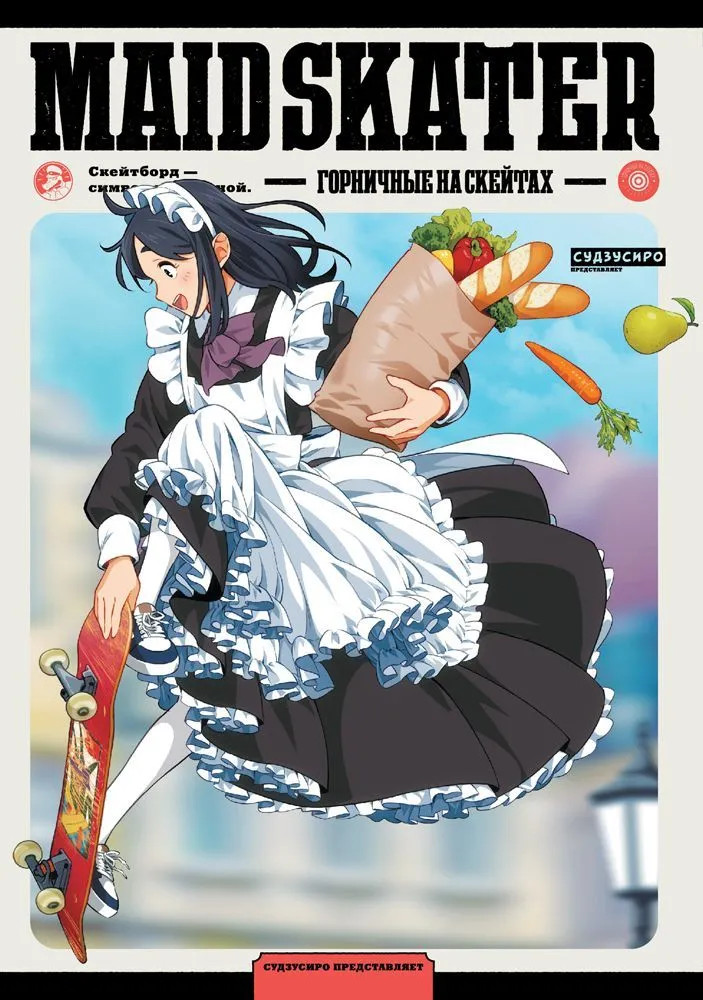 MAID SKATER. Горничные на скейтах