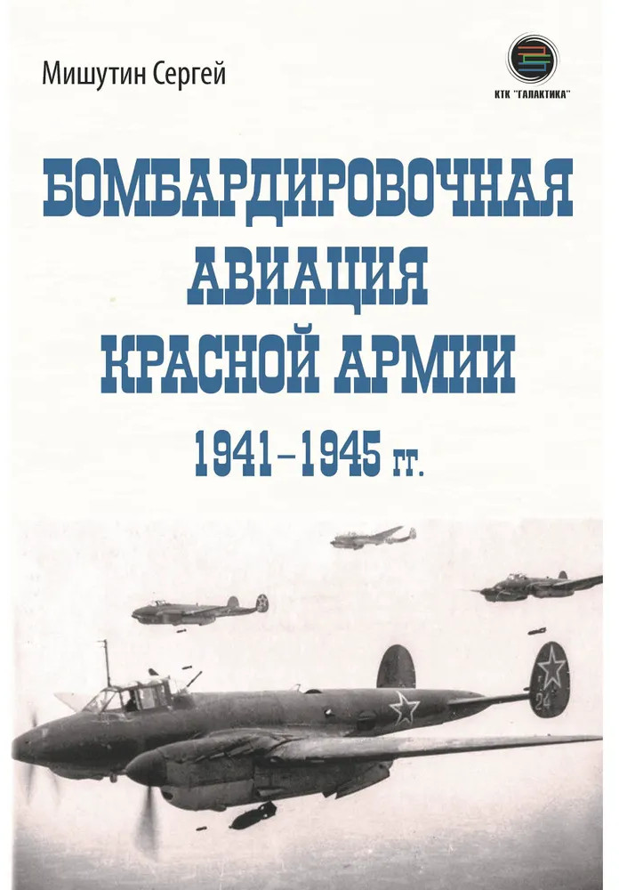 Бомбардировочная авиация Красной Армии 1941-1945 гг.