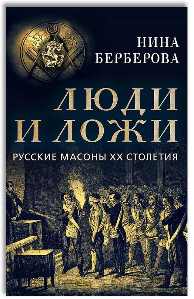 Люди и ложи. Русские масоны XX столетия