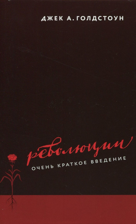 Революции. Очень краткое введение
