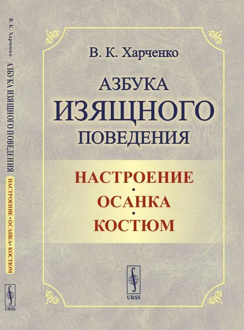 Азбука изящного поведения: Настроение. Осанка. Костюм