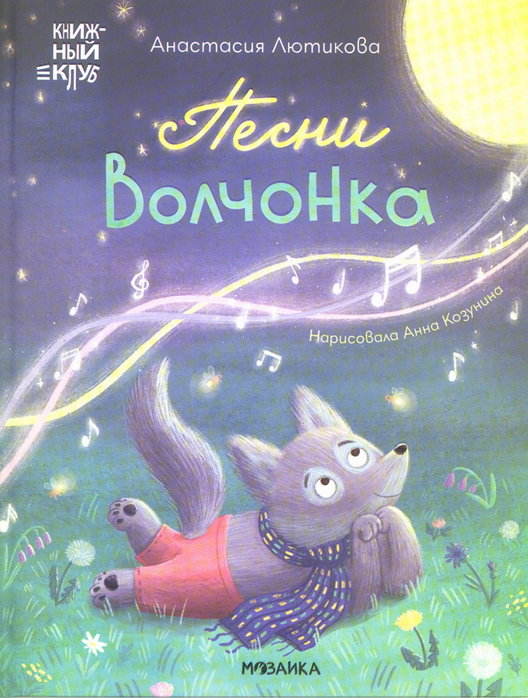 Песни волчонка | Книжный клуб. Мама, почитай!