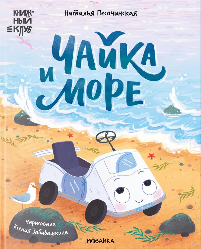 Чайка и море | Книжный клуб. Почитаем вместе?