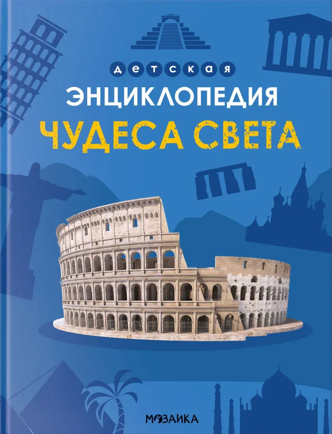 Детская энциклопедия. Чудеса света | Детская энциклопедия
