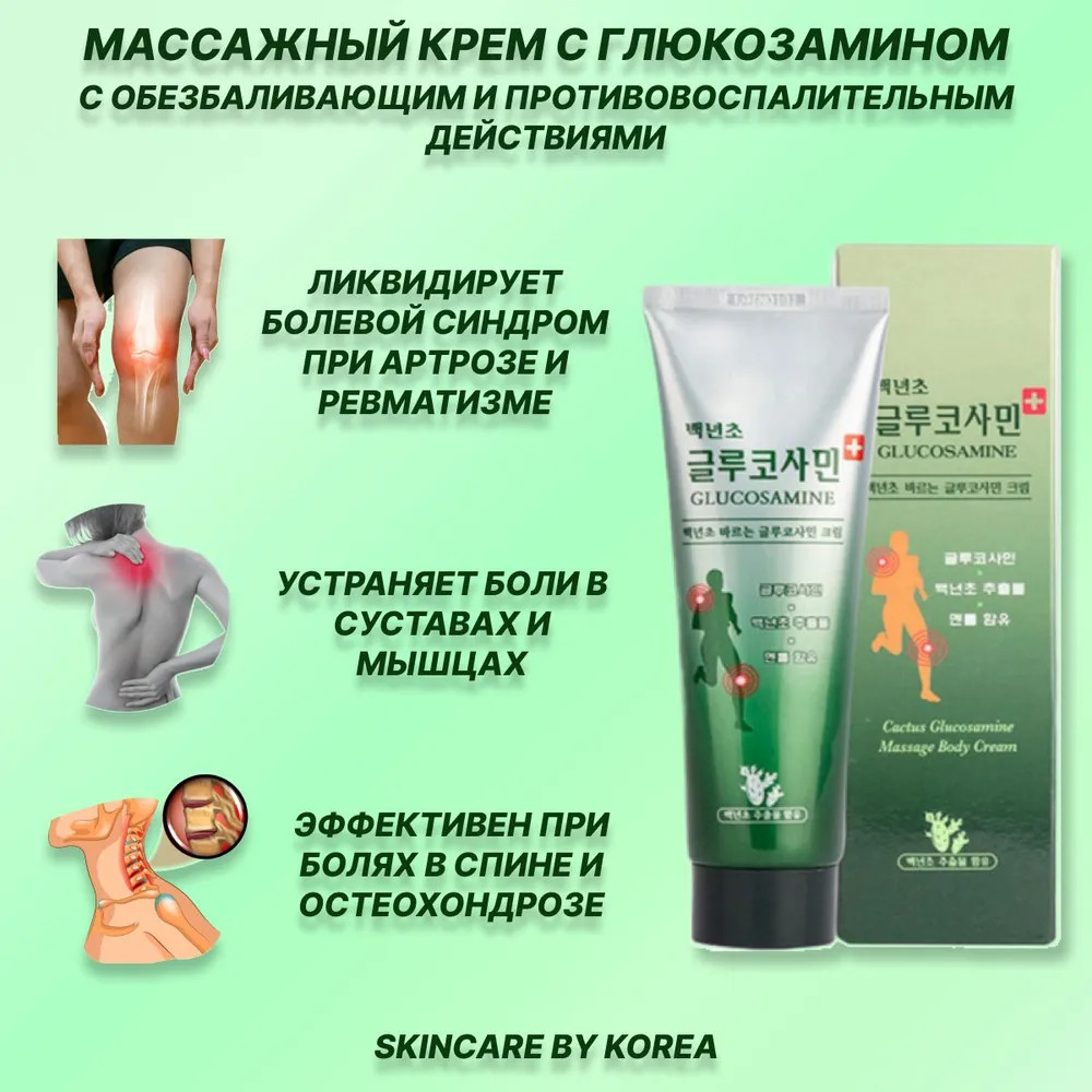 Массажный крем с глюкозамином «Cactus Glucosamine Massage Body Cream»