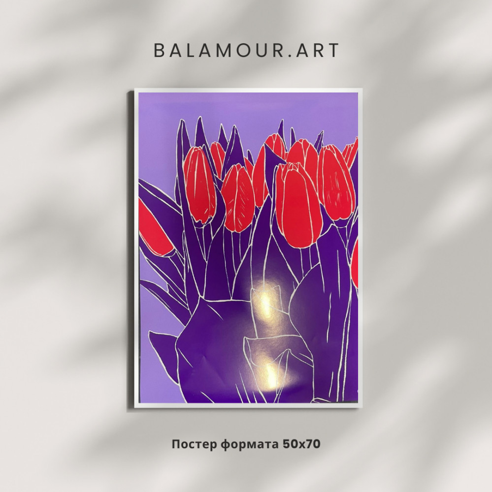 Интерьерный постер «Tulipes» | BALAMOUR