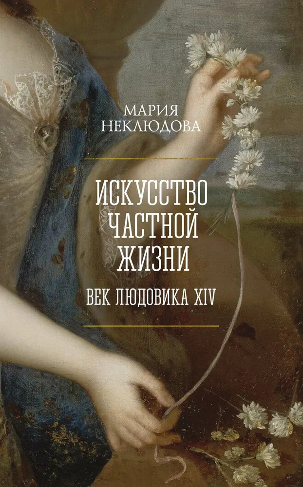 Искусство частной жизни. Век Людовика XIV | Человек Мыслящий. Идеи, способные изменить мир