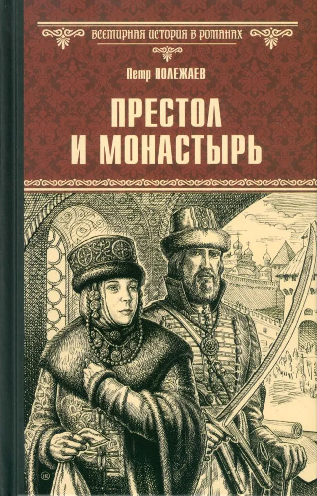 Престол и монастырь | Всемирная история в романах