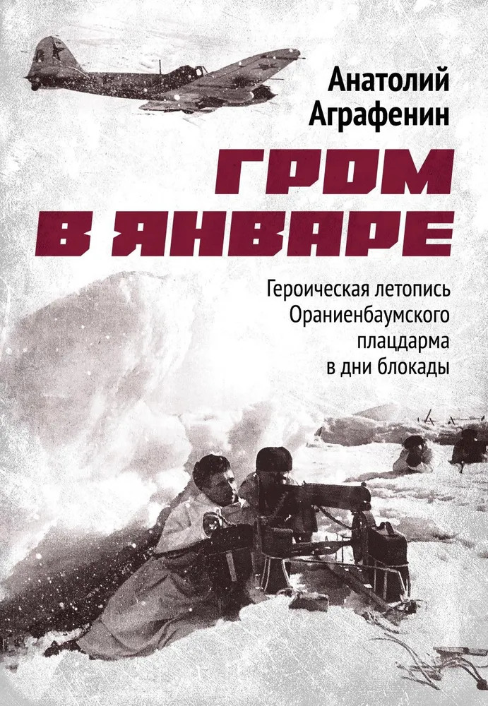 Гром в январе. Героическая летопись Ораниенбаумского плацдарма в дни блокады