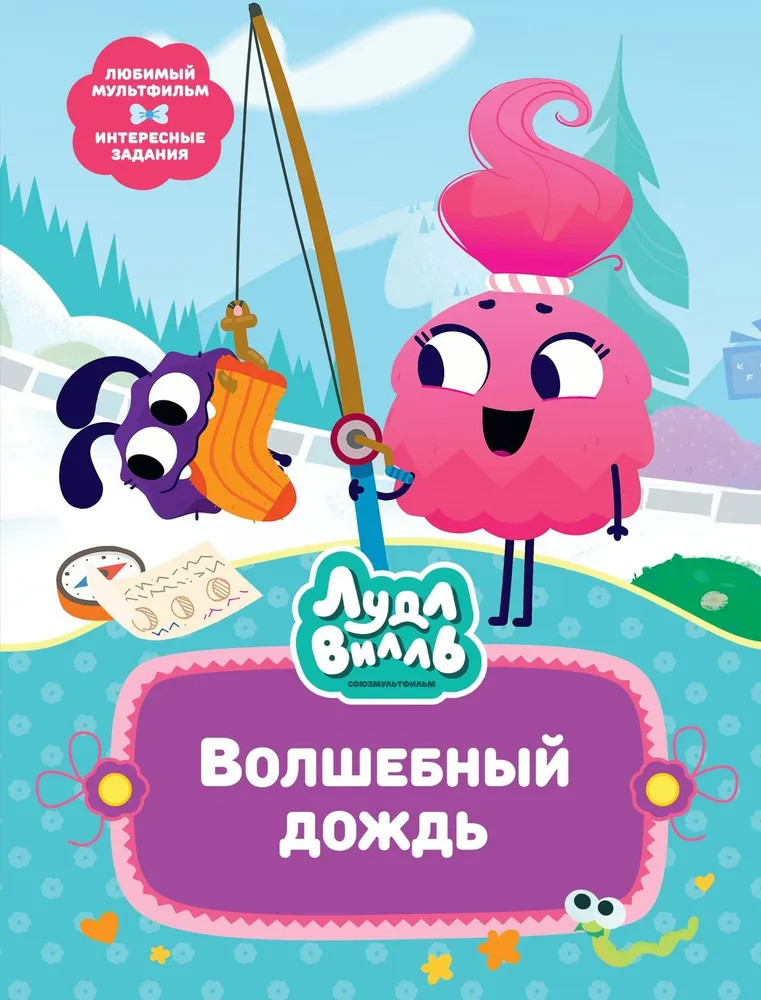 Лудлвилль. Волшебный дождь | В стране любимых мультфильмов