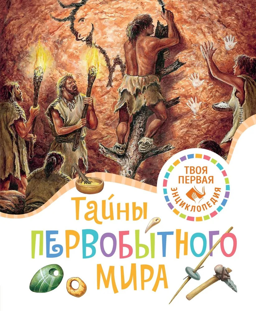 Тайны первобытного мира | Твоя первая энциклопедия (нов.)