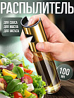Распылитель для масла и уксуса