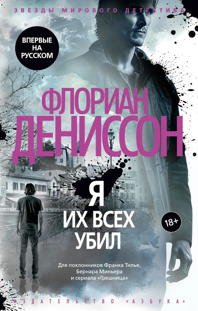 Я их всех убил | Звезды мирового детектива