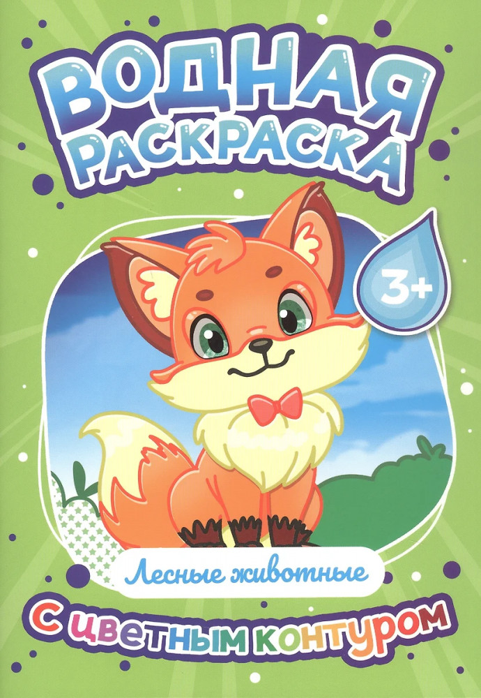Лесные животные. Водная раскраска с цветным контуром | Водная раскраска с цветным контуром
