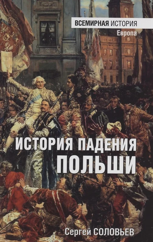 История падения Польши | Всемирная история