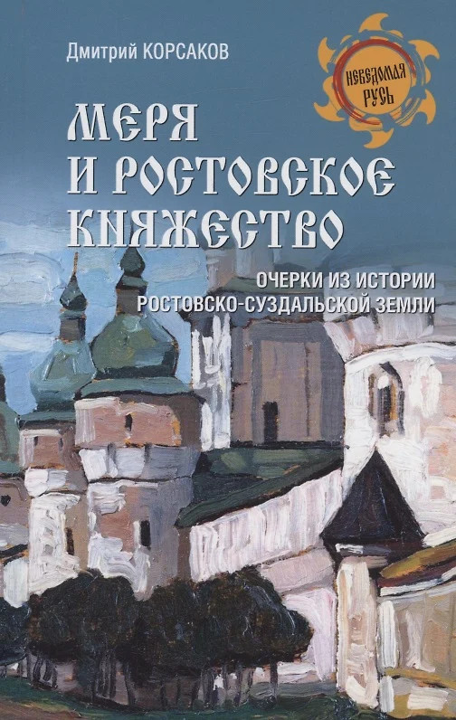 Меря и Ростовское княжество | Неведомая Русь