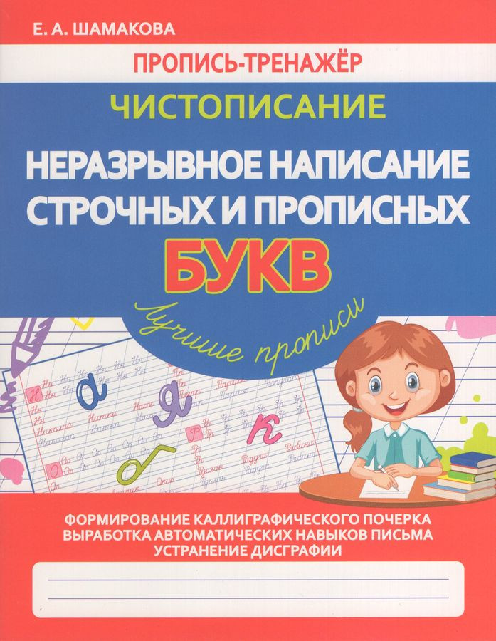 Чистописание. Неразрывное написание строчных и прописных букв