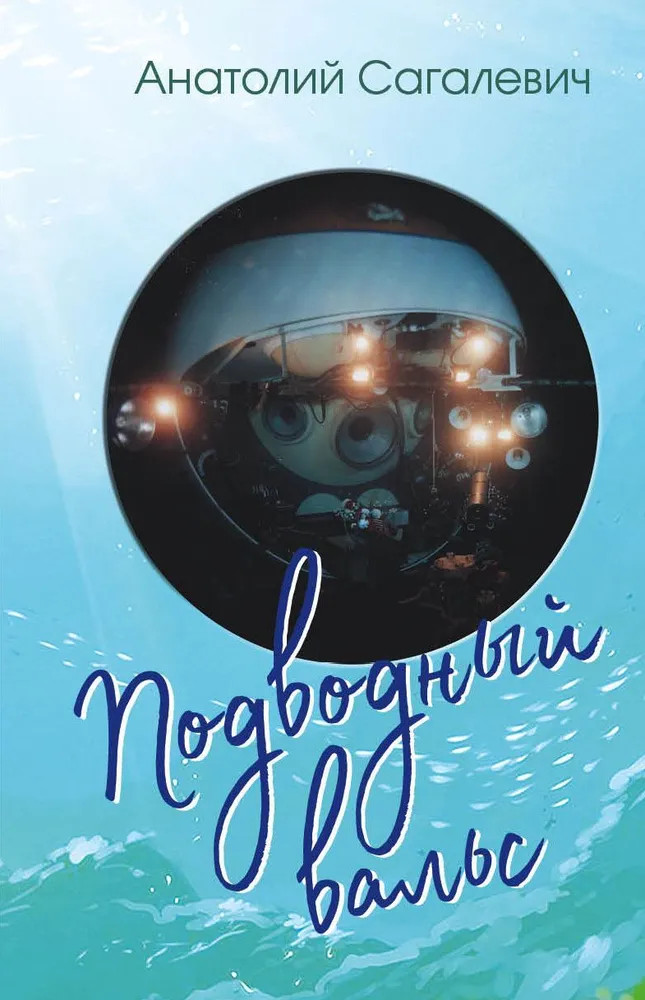 Подводный вальс