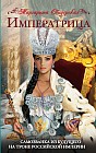 Императрица. Самозванка из будущего на троне Российской Империи