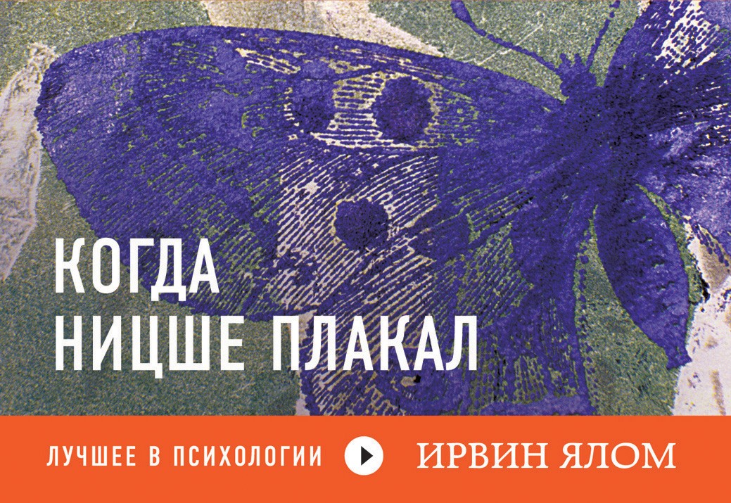 Когда Ницше плакал | Лучшее в психологии. Флипбуки